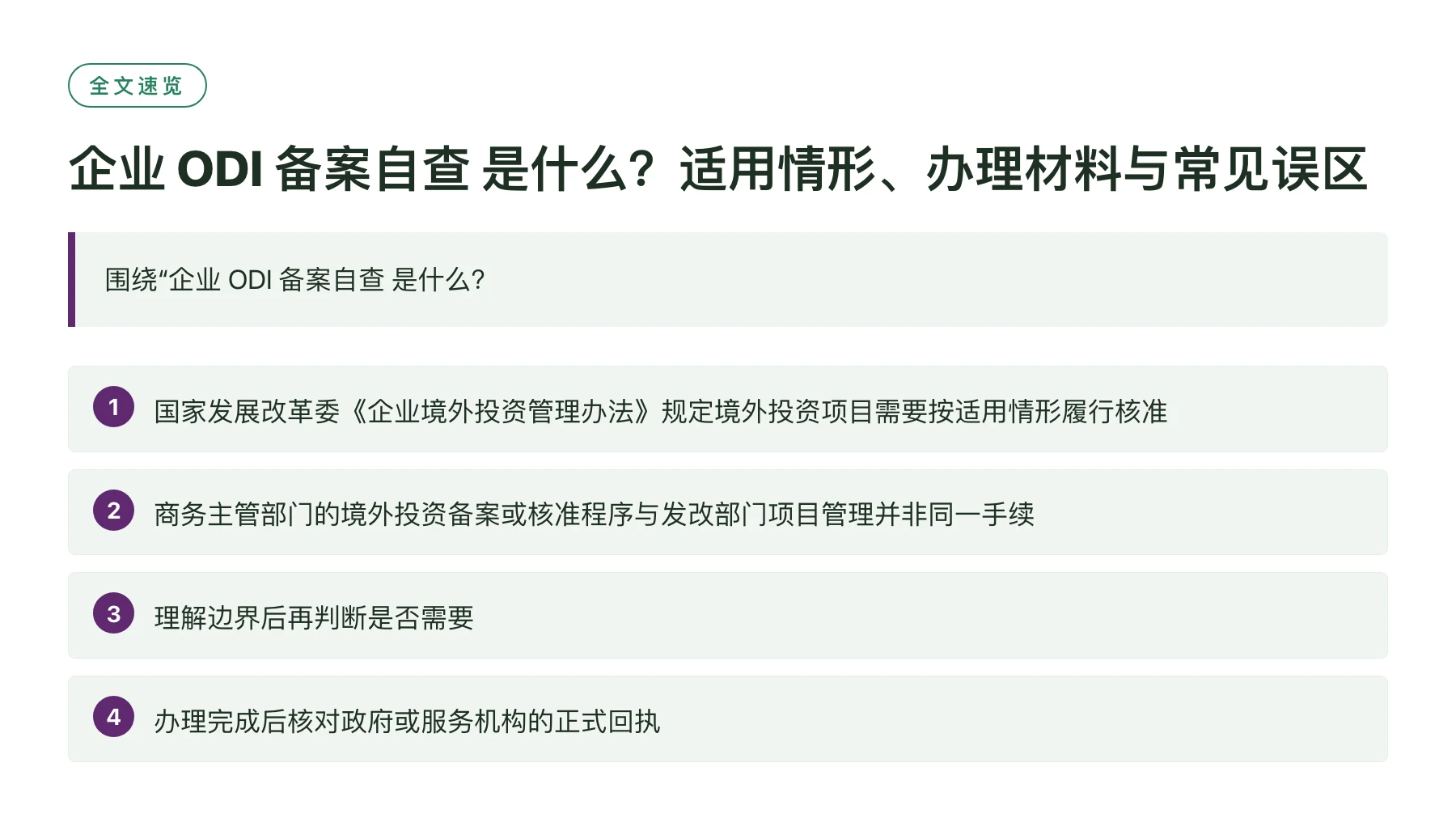 企业 ODI 备案自查 是什么？适用情形、办理材料与常见误区——全文要点速览